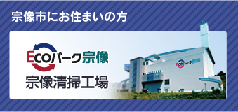 エコパーク宗像 宗像清掃工場