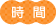 時間