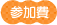 参加費