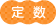 定数