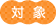 対象