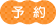 予約