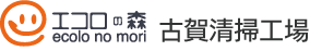 エコロの森　古賀清掃工場