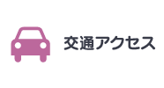交通アクセス