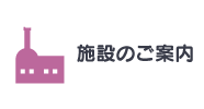 施設のご案内