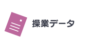 操業データ