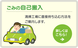 ごみの自己搬入