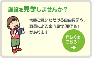 施設を見学しませんか