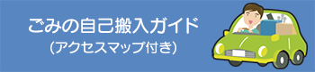 ごみの自己搬入ガイド