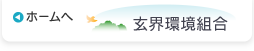 玄界環境組合 ホームへ