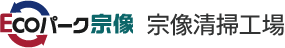 Ecoパーク宗像　宗像清掃工場