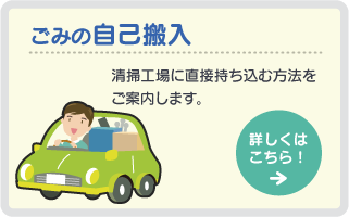 ごみの自己搬入