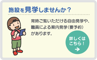 施設を見学しませんか？